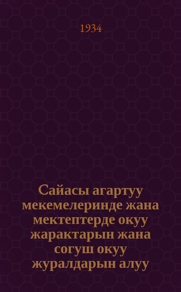 Cайасы агартуу мекемелеринде жана мектептерде окуу жарактарын жана согуш окуу журалдарын алуу, эсептѳѳ, сактоо жана байдалануу тартиби жѳнүндѳгү ОСККР Эл Агартуу Кемисарыйатынын деректиби жана колдонмосу = Директивы и инструкции Наркомпроса РСФСР о порядке получения, учета, хранения и использования учебного оружия и военно-учебных пособий в политпросветучреждениях и школах