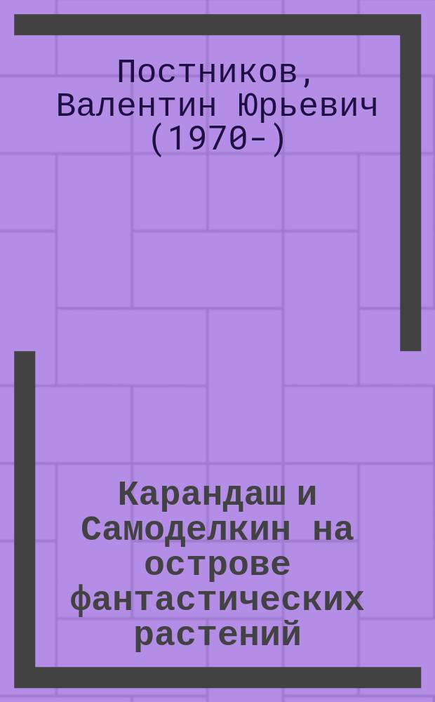 Карандаш и Самоделкин на острове фантастических растений : сказка : аудиокнига