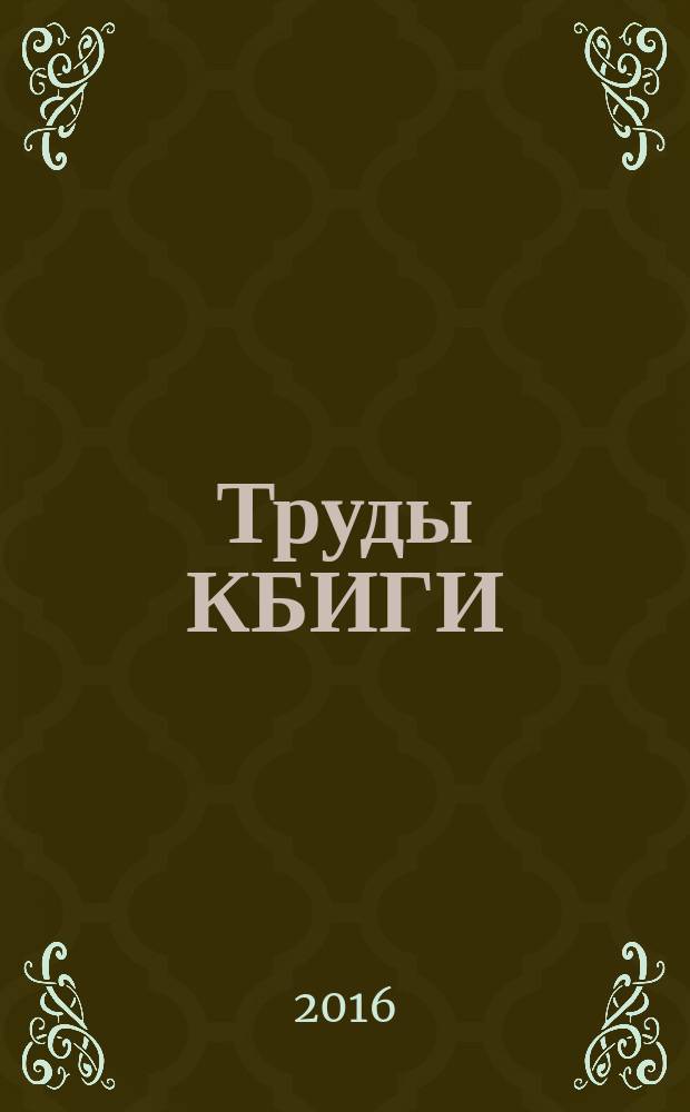 Труды КБИГИ : библиографический указатель. 2011-2015