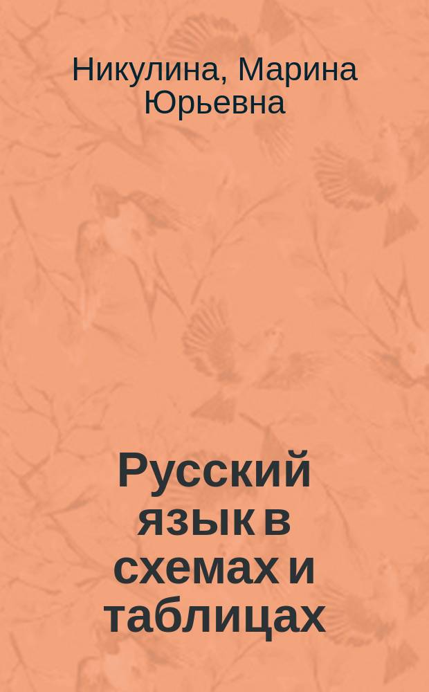 Русский язык в схемах и таблицах : для школьников и выпускников
