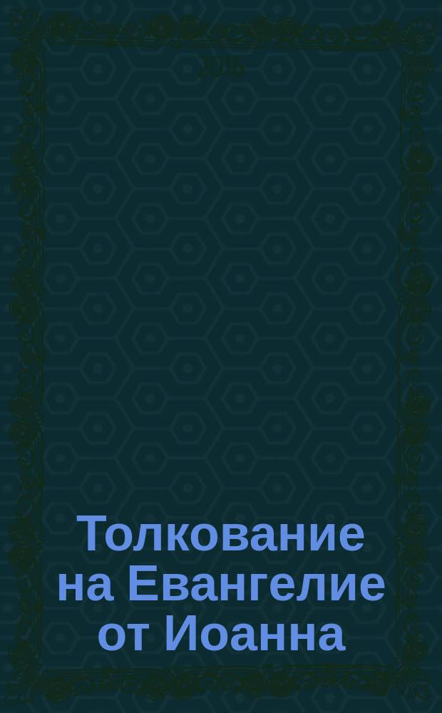 Толкование на Евангелие от Иоанна