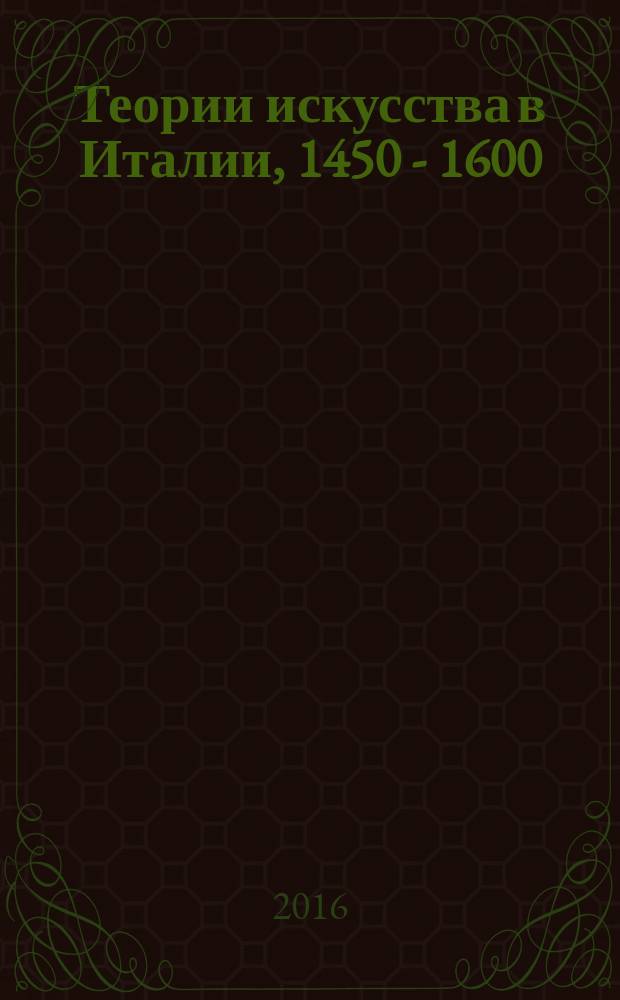 Теории искусства в Италии, 1450 - 1600