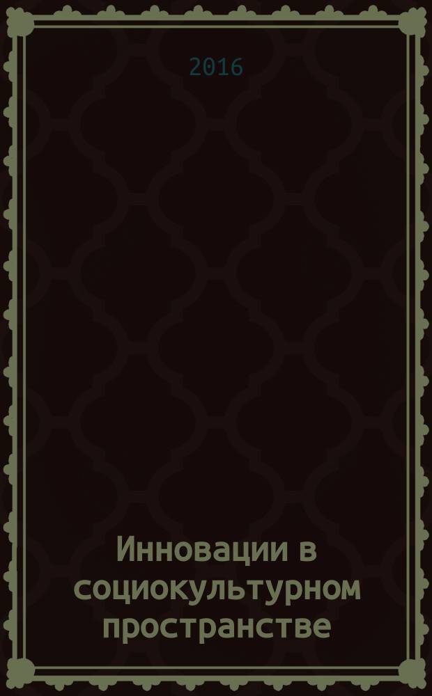 Инновации в социокультурном пространстве : материалы IX Международной научно-практической конференции, 28 апреля 2016 г. Ч. 2