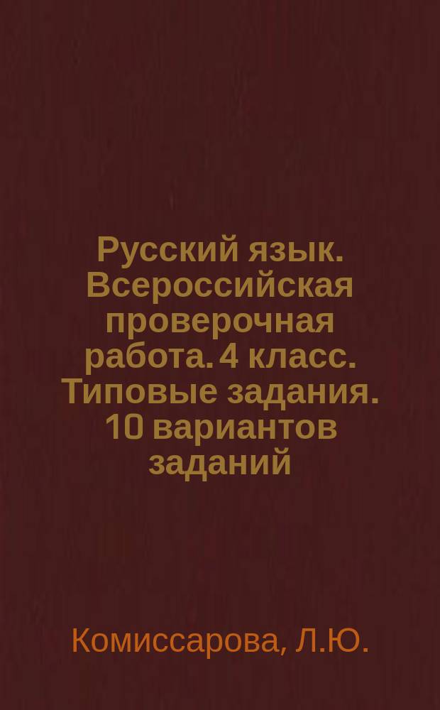 Русский язык. Всероссийская проверочная работа. 4 класс. Типовые задания. 10 вариантов заданий. Ответы и критерии оценивания