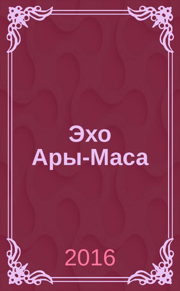 Эхо Ары-Маса : сборник