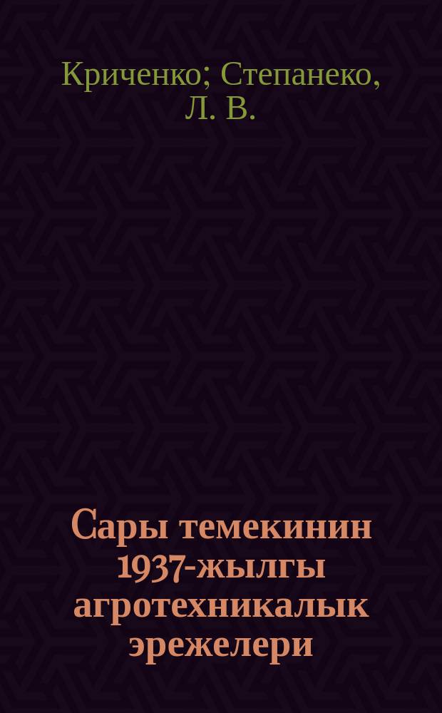 Cары темекинин 1937-жылгы агротехникалык эрежелери = Агротехнические правила по культуре желтых табаков