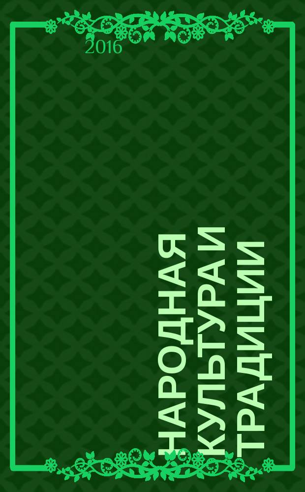 Народная культура и традиции : занятия с детьми 3 - 7 лет : пособие