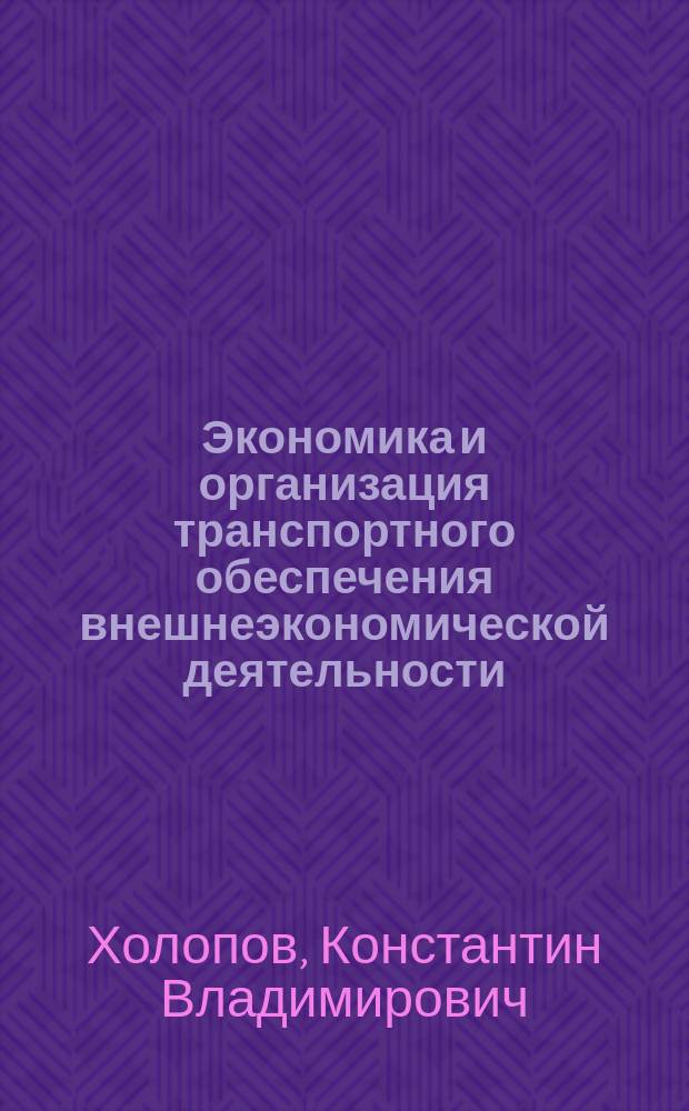 Экономика и организация транспортного обеспечения внешнеэкономической деятельности : учебник