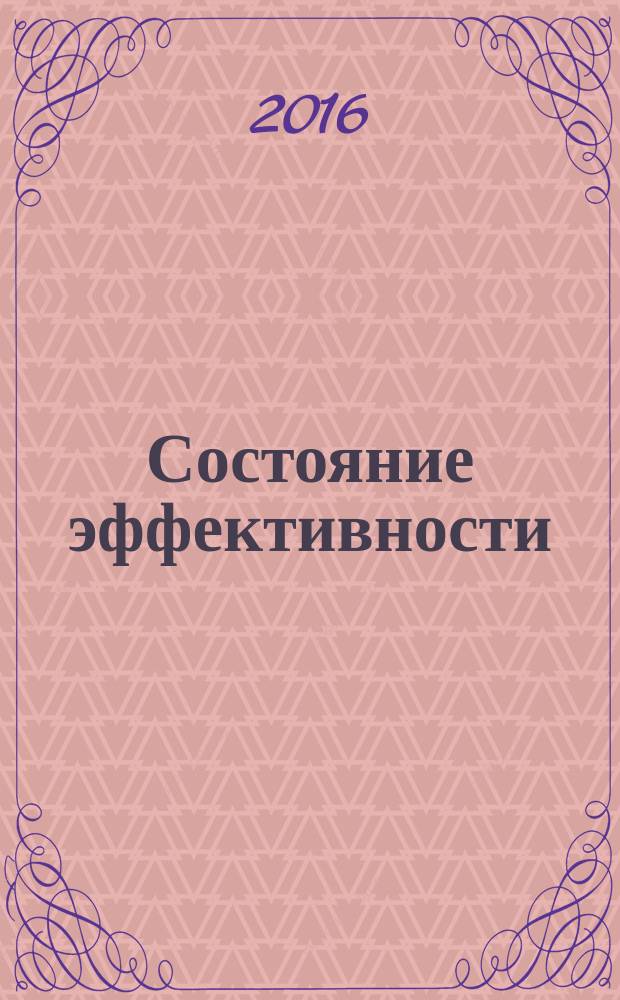 Состояние эффективности : необычные методы самосовершенствования