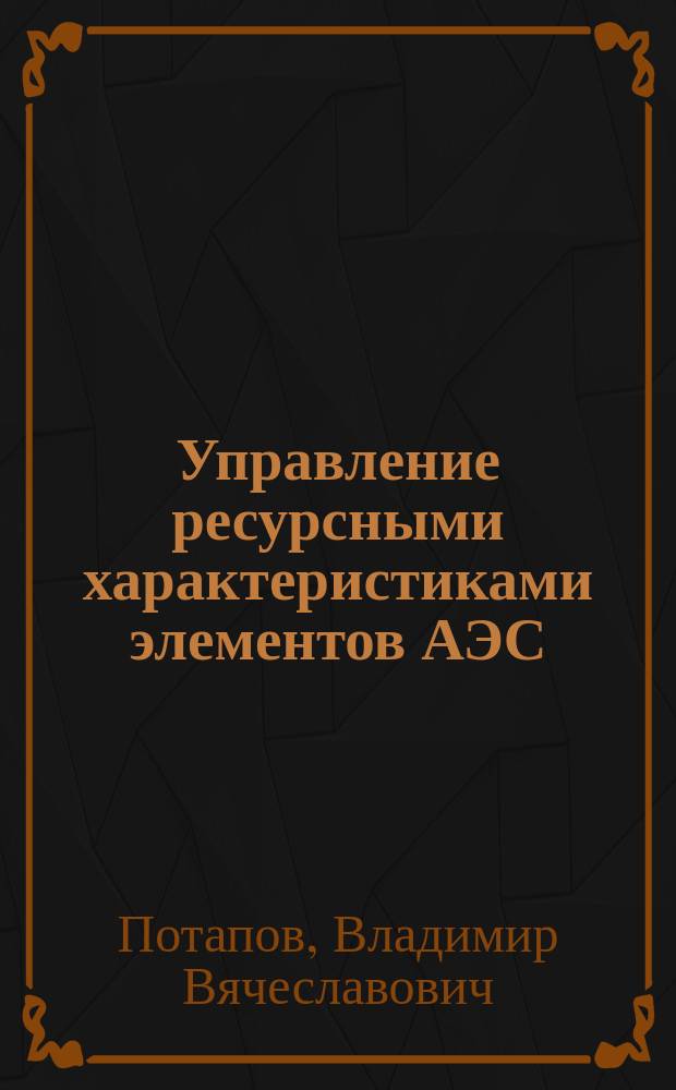 Управление ресурсными характеристиками элементов АЭС
