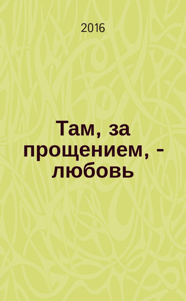Там, за прощением, - любовь : позитивное мышление по методу Луизы Хей
