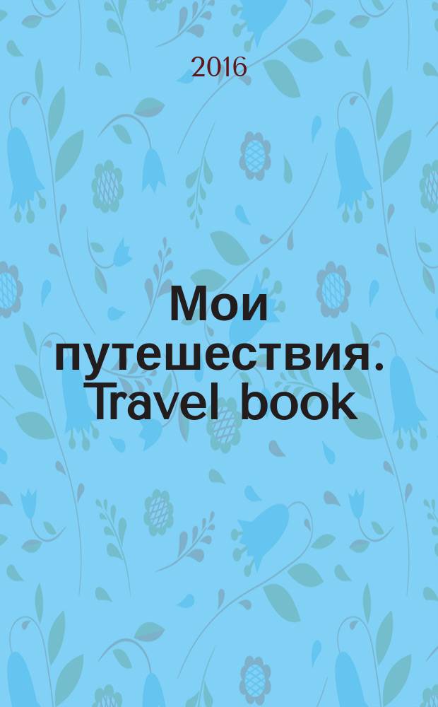 Мои путешествия. Travel book