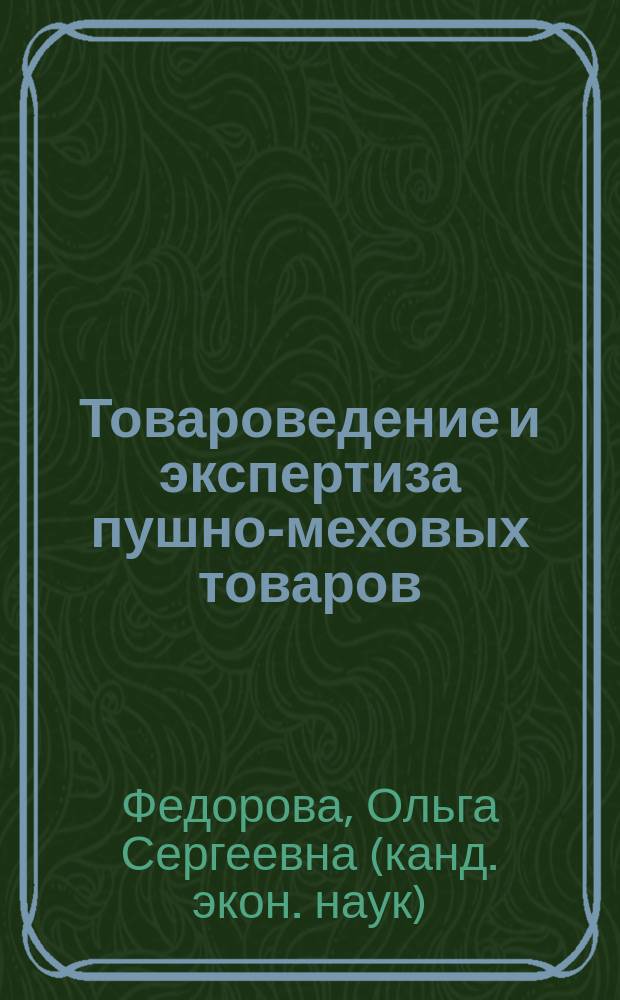 Товароведение и экспертиза пушно-меховых товаров : учебник для студентов высших учебных заведений, обучающихся по направлению подготовки: 38.03.07 - "Товароведение" (Профиль подготовки: "Товароведение и экспертиза товаров и сырьевых ресурсов")