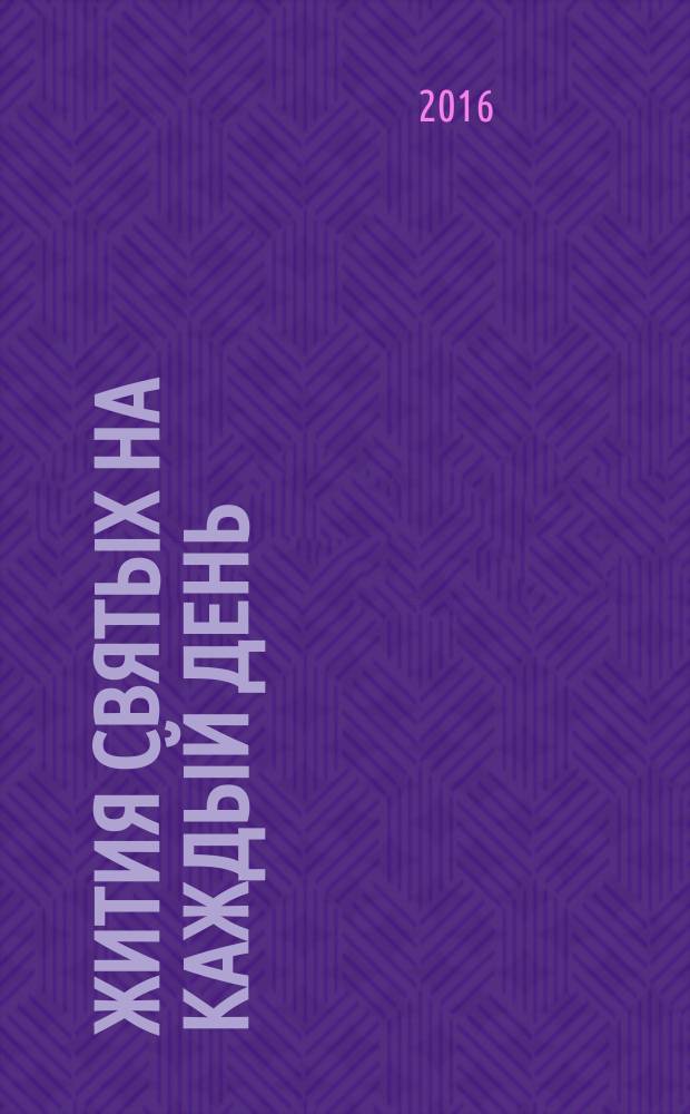 Жития святых на каждый день