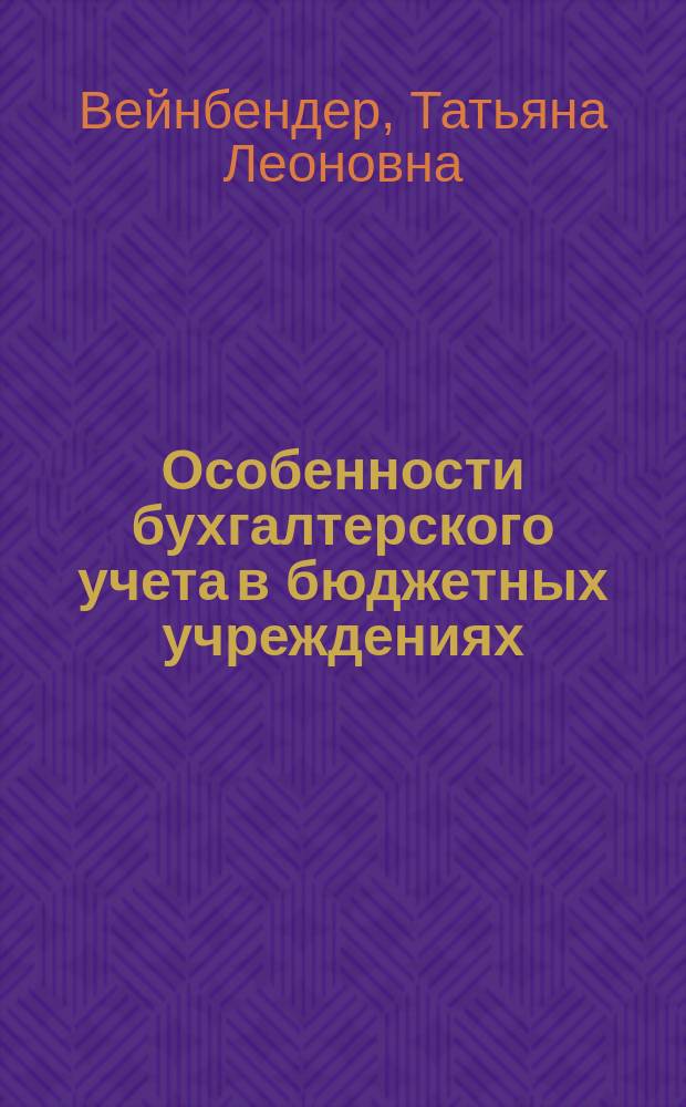Особенности бухгалтерского учета в бюджетных учреждениях : монография