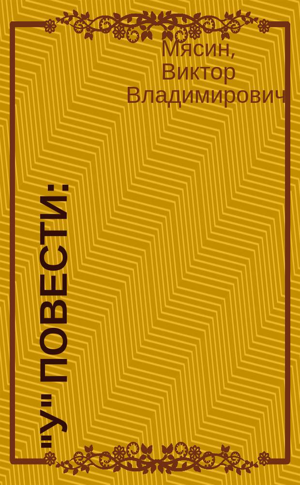 "У" повести : (нарративная ди-алогия)