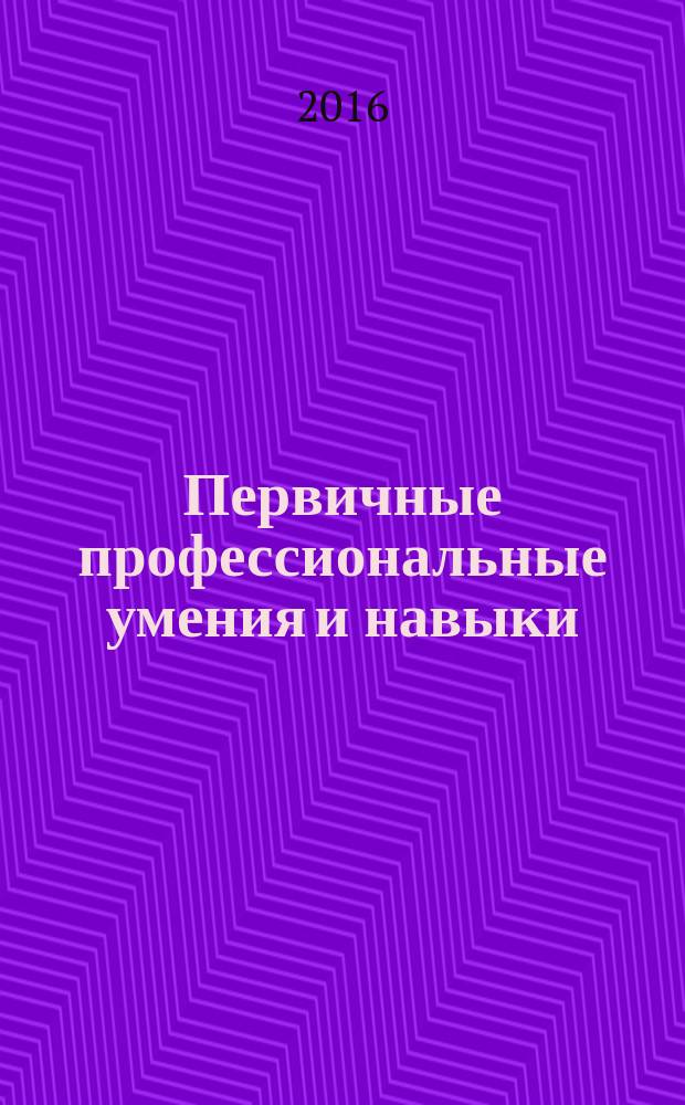 Первичные профессиональные умения и навыки : методические указания по учебной практике