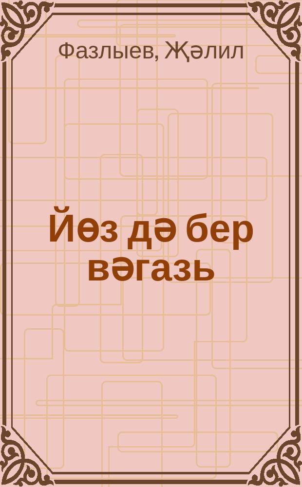 Йөз дә бер вәгазь = [Сто и одна проповедь].