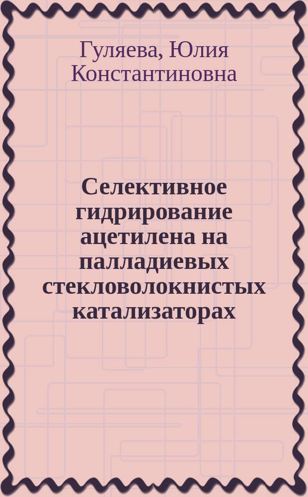 Селективное гидрирование ацетилена на палладиевых стекловолокнистых катализаторах : автореферат диссертации на соискание ученой степени кандидата химических наук : специальность 02.00.15 <Кинетика и катализ>