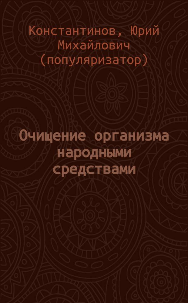 Очищение организма народными средствами