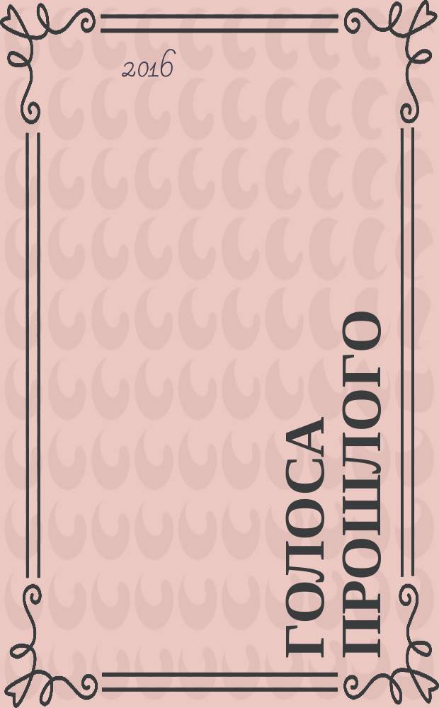 Голоса прошлого : [переписка, дневник, воспоминания] (в 2 т.). Т. 1