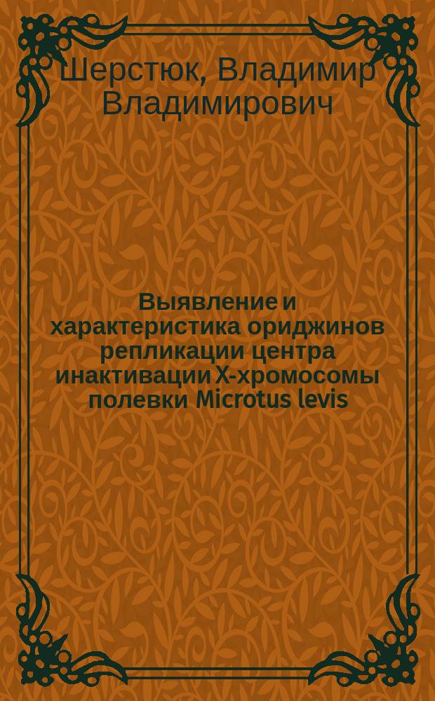 Выявление и характеристика ориджинов репликации центра инактивации X-хромосомы полевки Microtus levis : автореферат диссертации на соискание ученой степени кандидата биологических наук : специальность 03.03.04 <Клеточная биология, цитология, гистология>