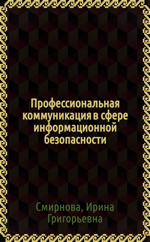 Профессиональная коммуникация в сфере информационной безопасности : (для изучающих английский язык) : электронный практикум