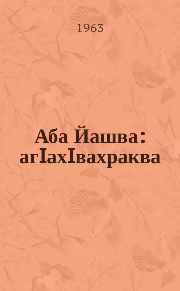 Аба Йашва : агIахIвахраква = Песня отца