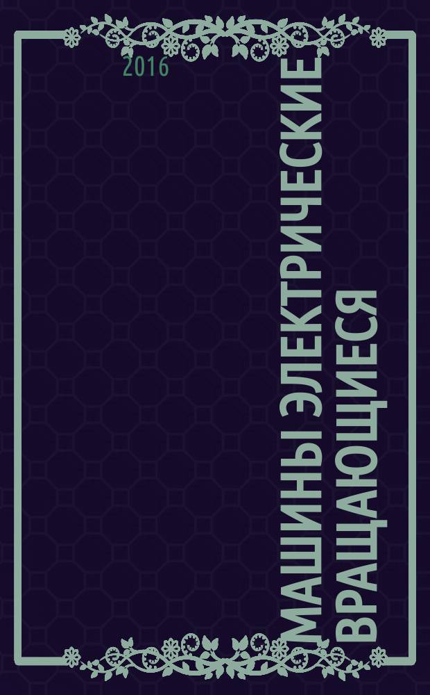 Машины электрические вращающиеся = Rotating electrical machines. Part 2-3. Specific test methods determining losses and efficiency of converter-fed AC induction motors. Ч. 2-3, Специальные методы определения потерь и коэффициента полезного действия асинхронных двигателей переменного тока с питанием от преобразователя : ГОСТ IEC/TS 60034-2-3-2015