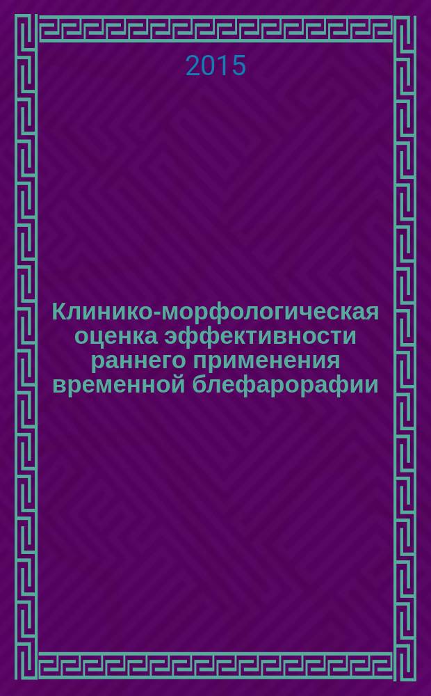 Клинико-морфологическая оценка эффективности раннего применения временной блефарорафии, покрытия глазной поверхности амниотической мембраной и их сочетания при тяжелых щелочных ожогах роговицы и лимба в эксперименте : автореферат диссертации на соискание ученой степени кандидата медицинских наук : специальность 14.01.07 <Глазные болезни> : специальность 14.03.02 <Патологическая анатомия>