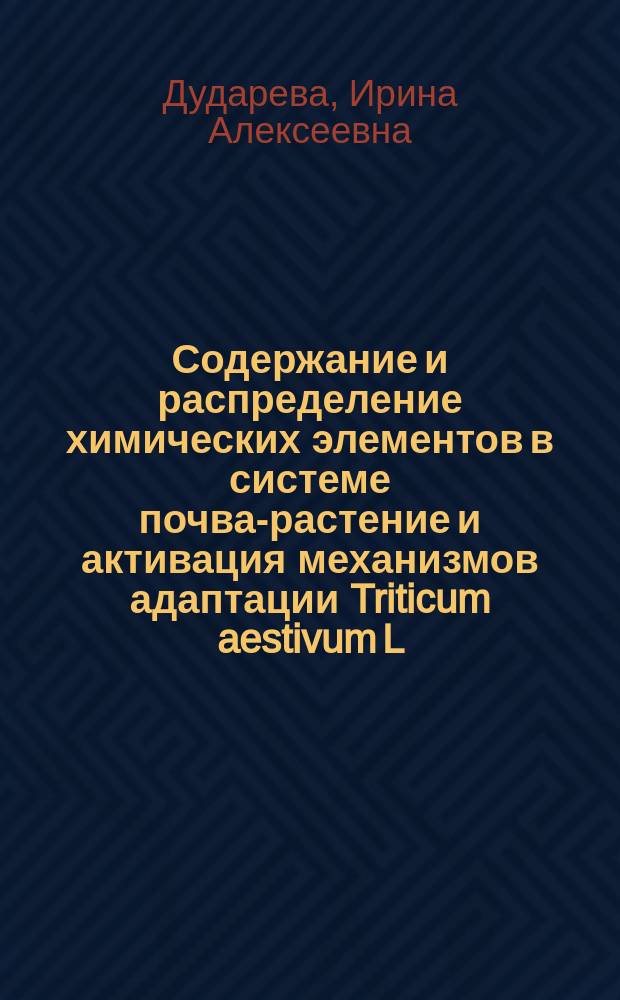 Содержание и распределение химических элементов в системе почва-растение и активация механизмов адаптации Triticum aestivum L. : автореферат дис. на соиск. уч. степ. кандидата биологических наук : специальность 03.02.08 <экология>