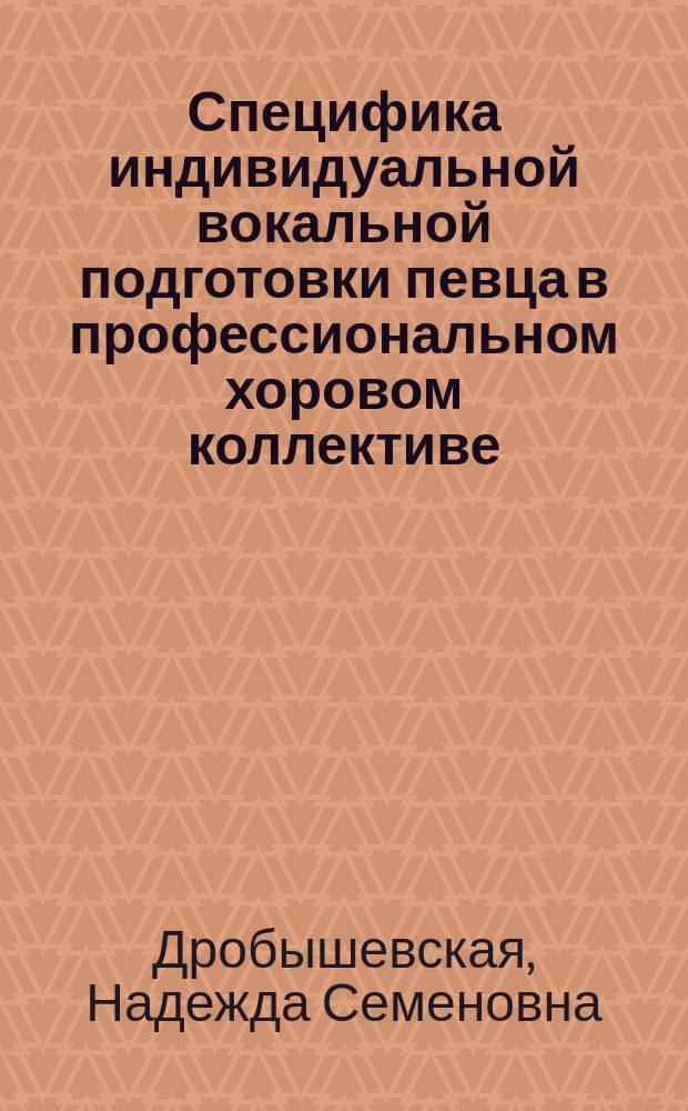 Специфика индивидуальной вокальной подготовки певца в профессиональном хоровом коллективе (из истории Придворной певческой капеллы) : автореферат дис. на соиск. уч. степ. кандидата искусствоведения : специальность 17.00.02 <музыкальное искусство>