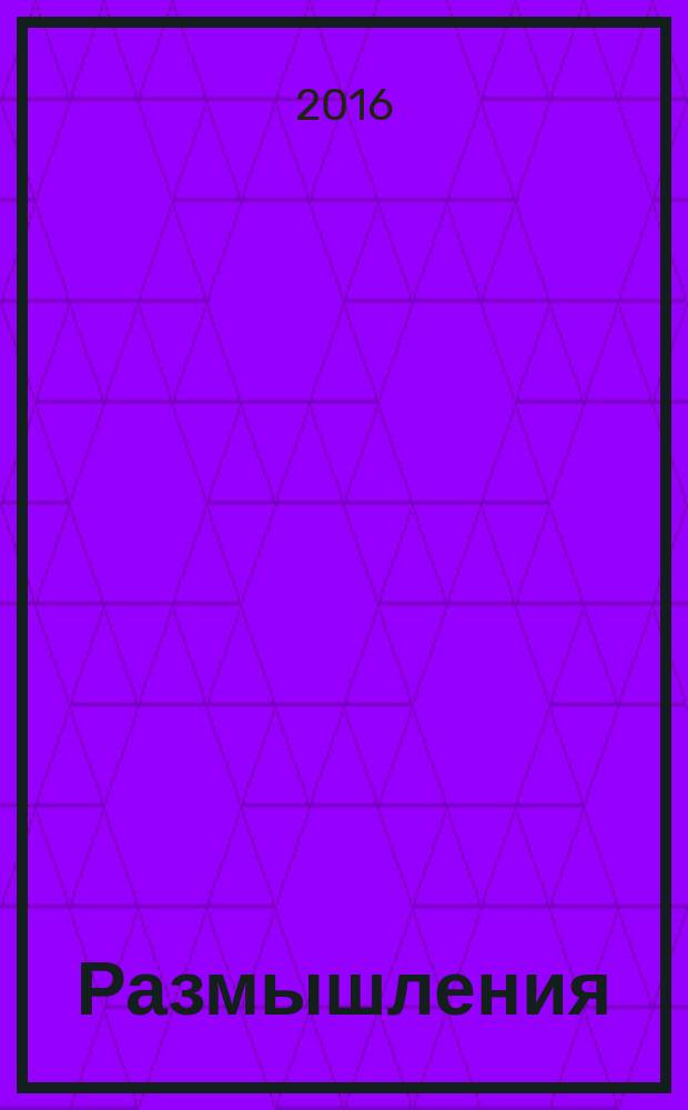 Размышления : стихи