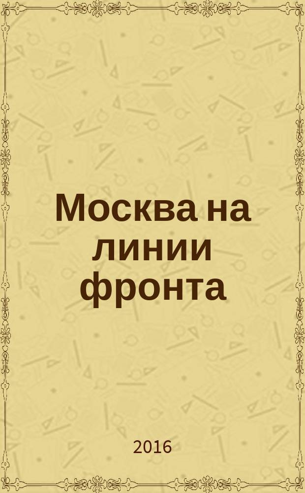 Москва на линии фронта : по материалам газеты "Красная звезда" : малоизвестные страницы Второй мировой войны