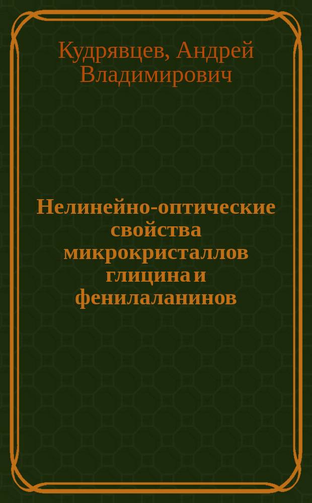 Нелинейно-оптические свойства микрокристаллов глицина и фенилаланинов : автореферат диссертации на соискание ученой степени кандидата физико-математических наук : специальность 01.04.07 <Физика конденсированного состояния>