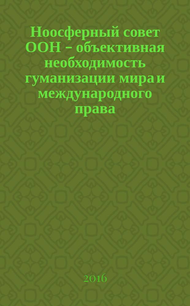 Ноосферный совет ООН - объективная необходимость гуманизации мира и международного права