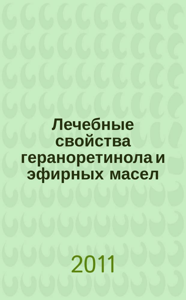 Лечебные свойства гераноретинола и эфирных масел : (экспериментальное исследование)