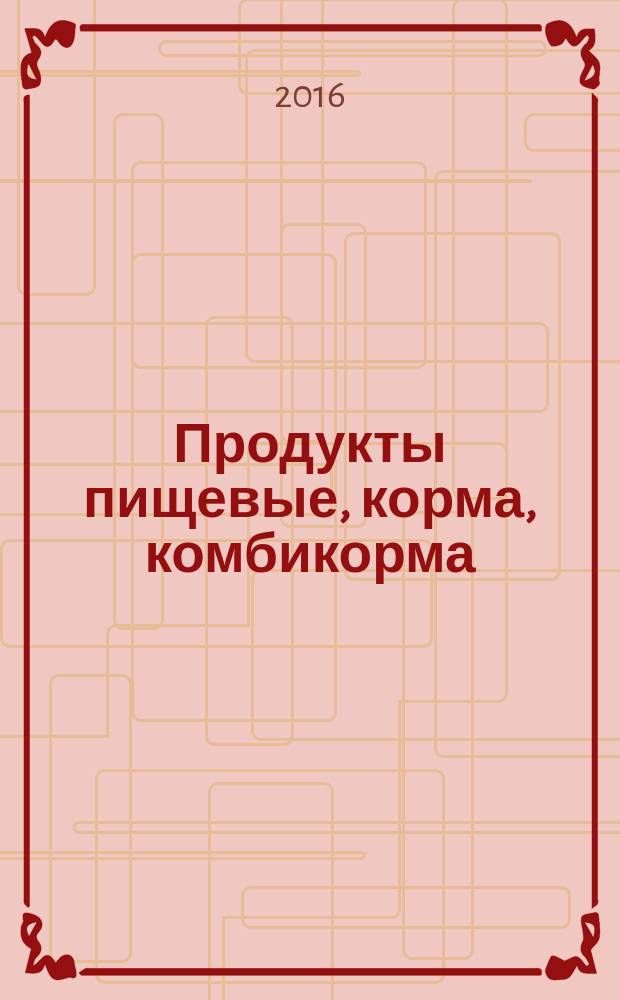 Продукты пищевые, корма, комбикорма = Foodstuffs, feeds, compound feeds. Determination of aflatoxin B₁ content by method of high performance liquid chromatography using aluminum oxide clean-up. Определение содержания афлатоксина B₁ методом высокоэффективной жидкостной хроматографии с применением очистки на оксиде алюминия : ГОСТ 33780-2016