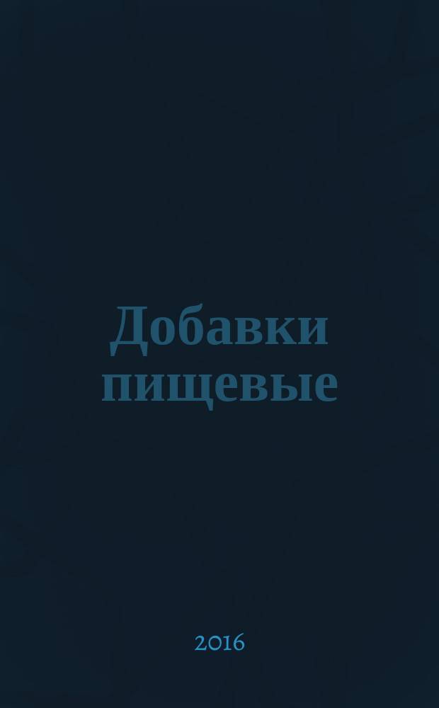 Добавки пищевые = Food additives. Sodium ascorbate E301. Specifications. Натрия аскорбат Е301 : Технические условия : ГОСТ 33764-2016