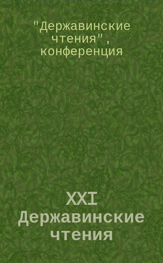 XXI Державинские чтения = XXI Derzhavin readings : материалы всероссийской научной конференции студентов и молодых ученых