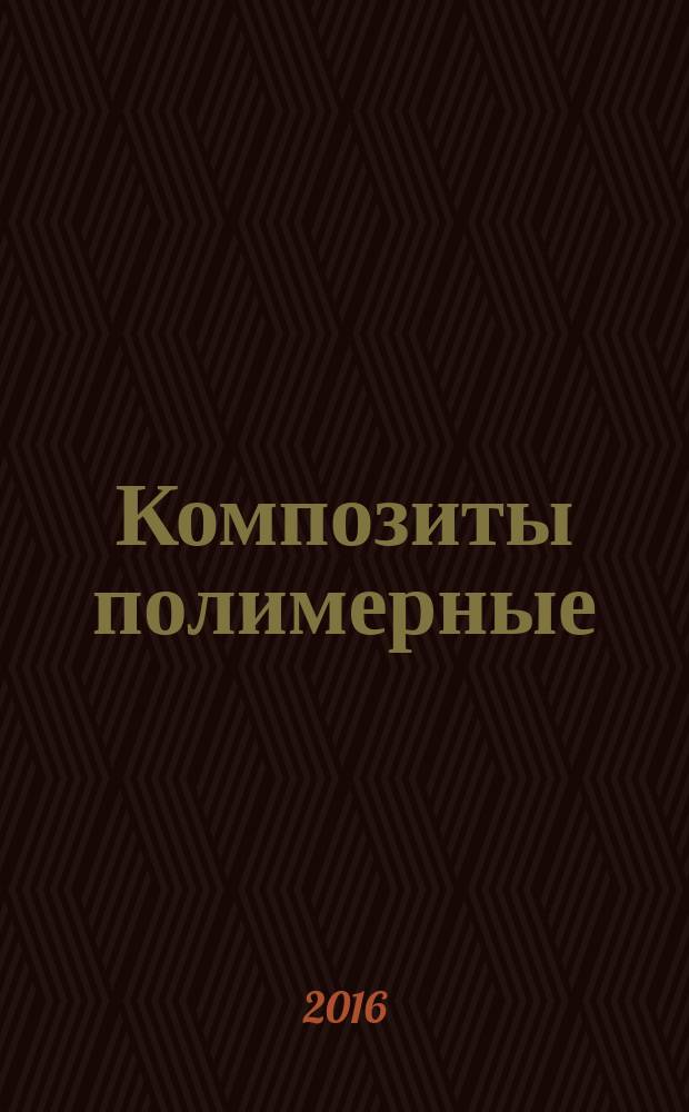 Композиты полимерные = Polymer composites. Method determination of fatigue delamination of unidirectional reinforced composites. Метод определения усталостного расслоения однонаправленно-армированных композитов : ГОСТ Р 56793-2015