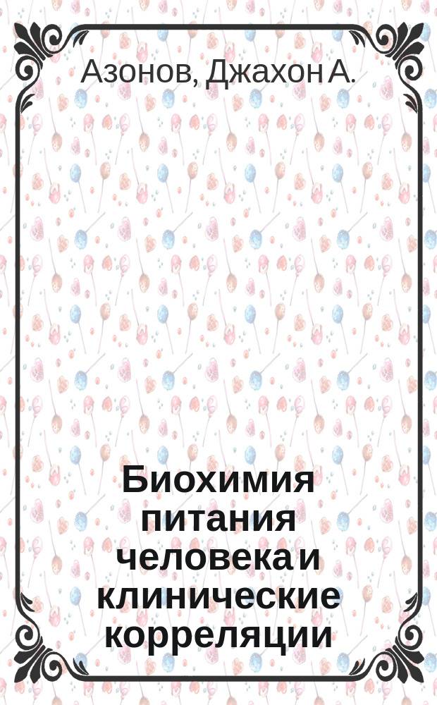 Биохимия питания человека и клинические корреляции