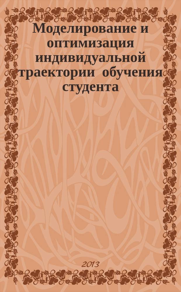 Моделирование и оптимизация индивидуальной траектории обучения студента : автореферат дис. на соиск. уч. степ. к. технических наук : специальность 05.13.10 <управление в соц-х и эк-х системах>