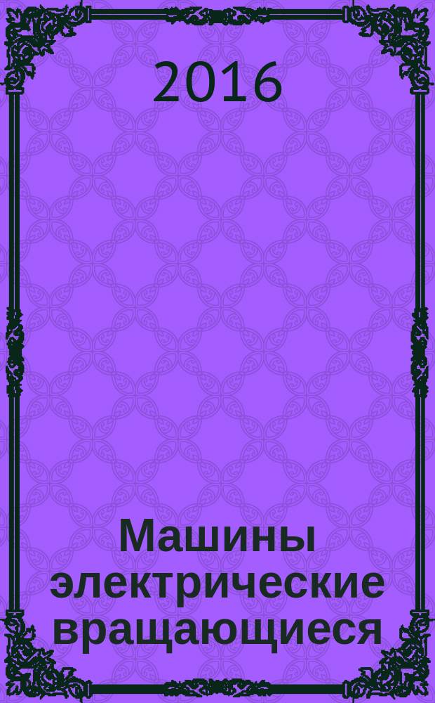 Машины электрические вращающиеся = Rotating electrical machines. Part 28. Test methods for determining quantities of equivalent circuit diagrams for three-phase low-voltage cage induction motors. Ч. 28, Методы испытаний для определения параметров эквивалентной схемы замещения трехфазных низковольтных асинхронных двигателей с короткозамкнутым ротором : ГОСТ IEC 60034-28-2015
