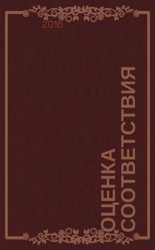 Оценка соответствия = Conformity assessment. Rules for the voluntary certification of persons. Правила проведения добровольной сертификации персонала : ГОСТ Р 56937-2016