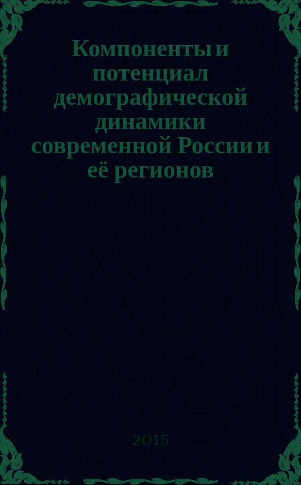 Компоненты и потенциал демографической динамики современной России и её регионов : автореферат диссертации на соискание ученой степени кандидата экономических наук : специальность 08.00.05 <Экономика и управление народным хозяйством>
