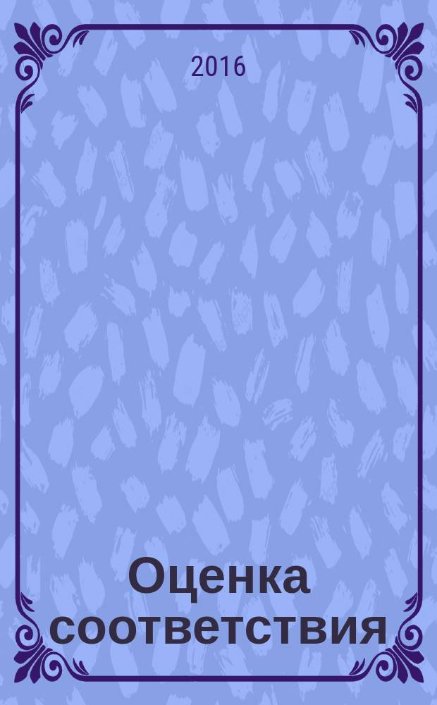 Оценка соответствия = Conformity assessment. Procedure for confirmation of product compliance to requirements of technical regulation of the Custom Union "On safety meat and meat products". Порядок обязательного подтверждения соответствия продукции требованиям технического регламента Таможенного союза «О безопасности мяса и мясной продукции» : ГОСТ Р 56933-2016