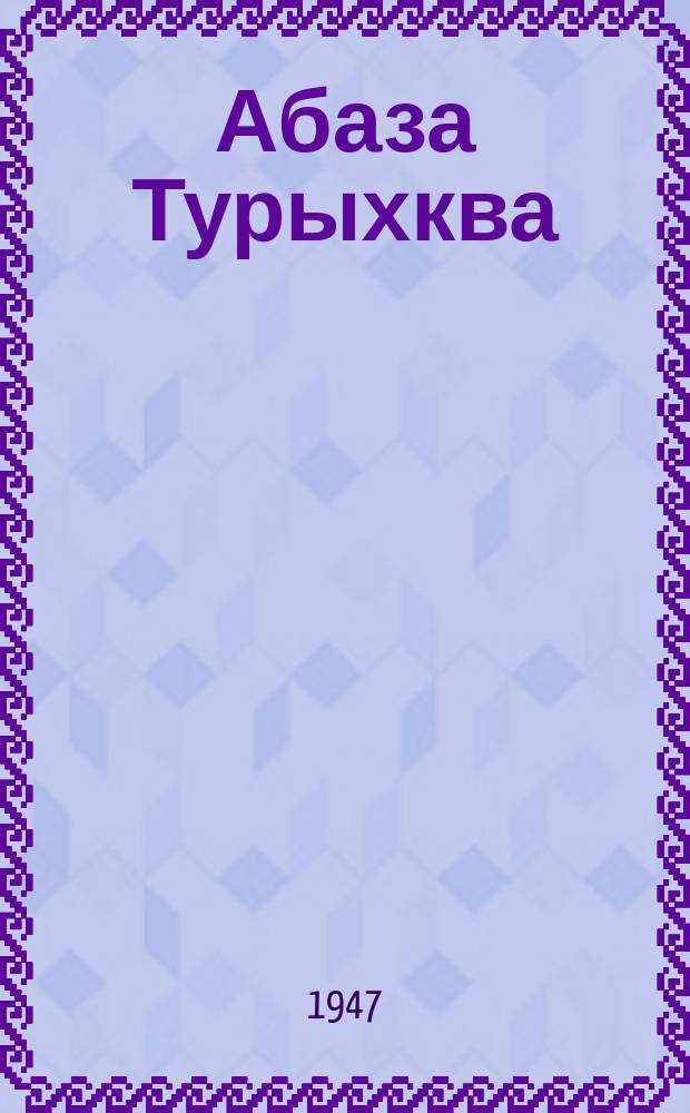 Абаза Турыхква = Абазинские сказки
