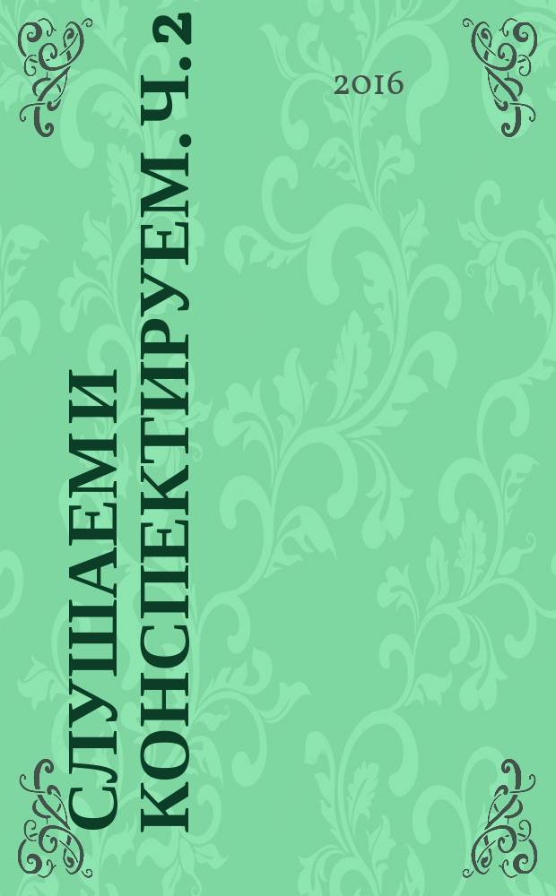 Слушаем и конспектируем. Ч. 2: Медицинский профиль : Listen and make notes : учебное пособие для студентов, обучающихся по специальности 3.1.05.01 - Лечебное дело