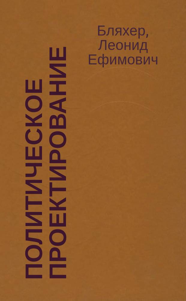 Политическое проектирование : глобальное, национальное, региональное измерения